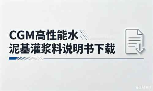 沙溪镇厂家：CGM高性能水泥基灌浆料说明书PDF（纯白无LOGO）